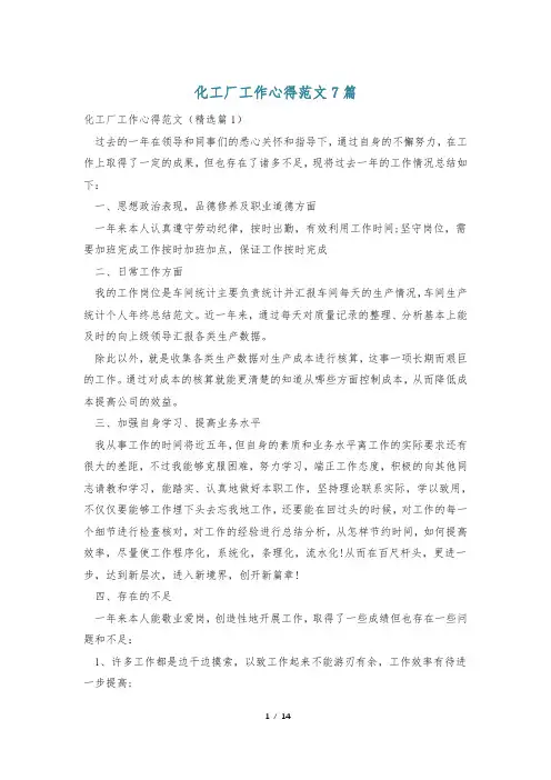 化工厂工作心得范文7篇