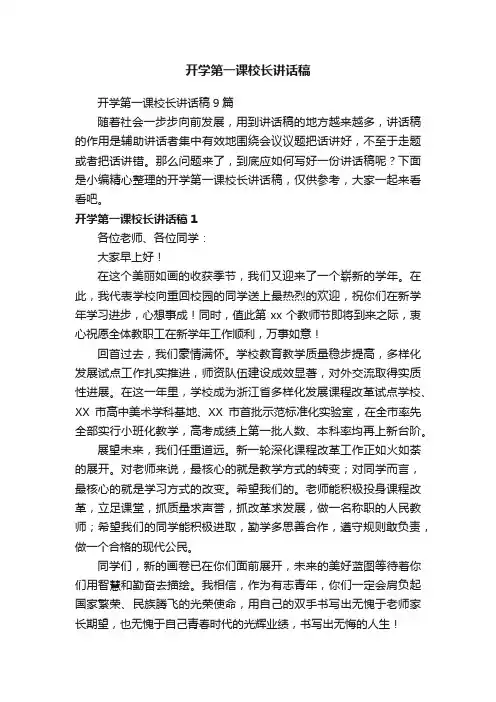 开学第一课校长讲话稿9篇