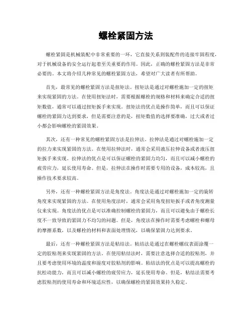 螺栓紧固方法