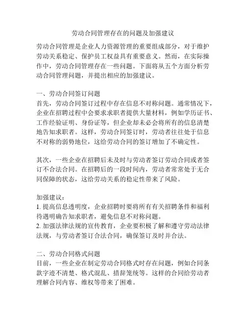 劳动合同管理存在的问题及加强建议
