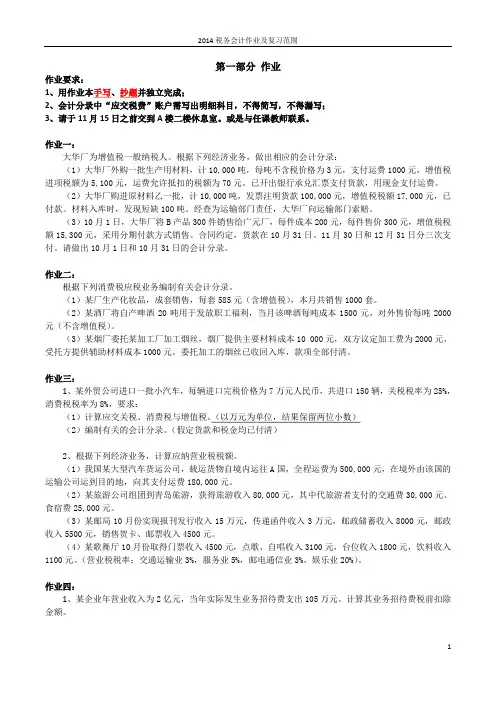 2014税务会计作业及复习范围