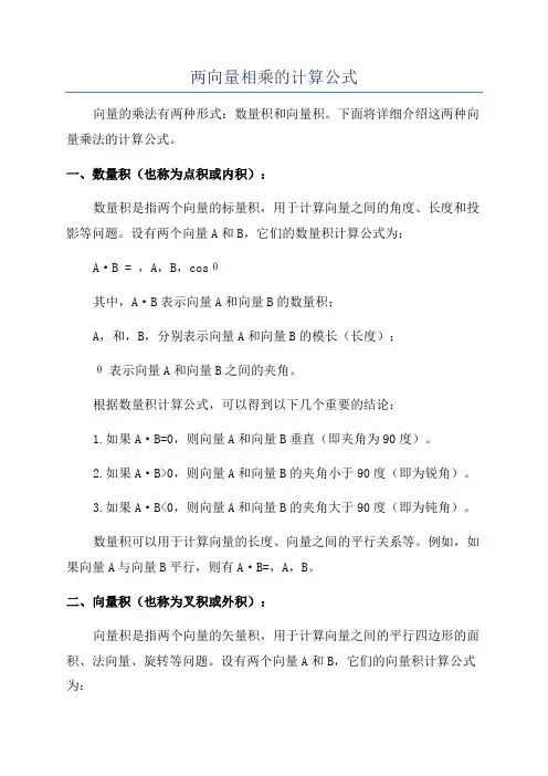 两向量相乘的计算公式