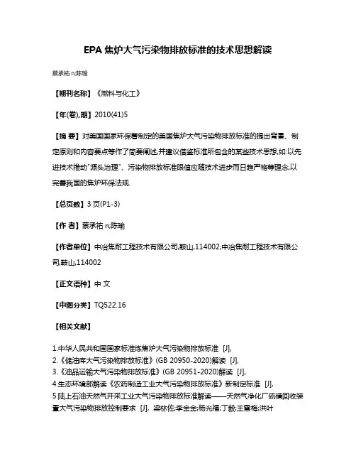 EPA焦炉大气污染物排放标准的技术思想解读