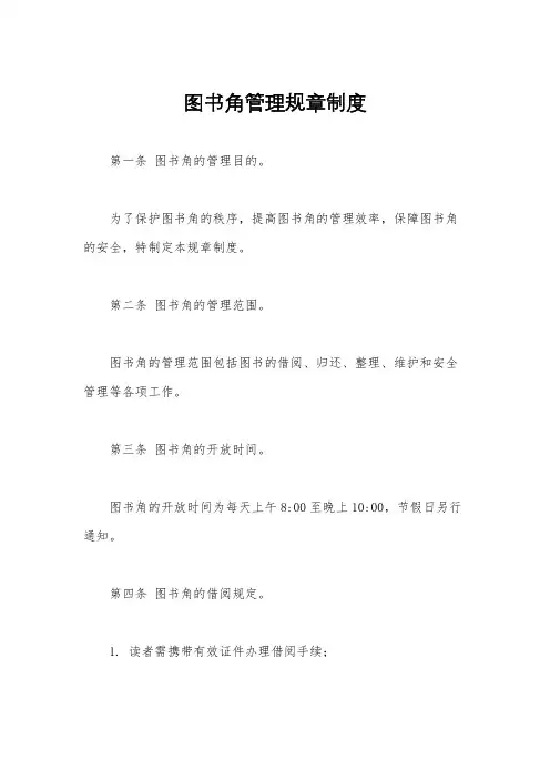 图书角管理规章制度