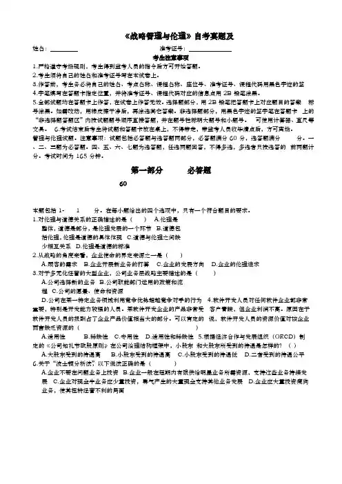 《战略管理与伦理》自考试题及参考答案