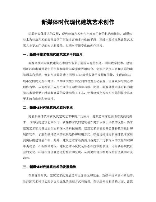 新媒体时代现代建筑艺术创作