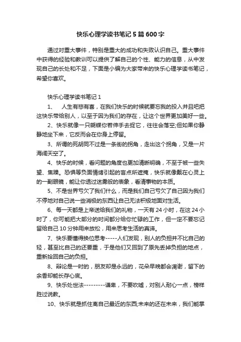 快乐心理学读书笔记5篇600字
