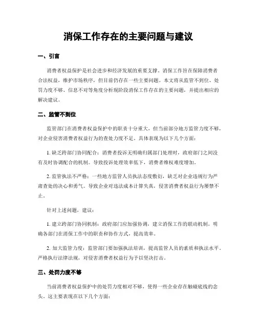 消保工作存在的主要问题与建议