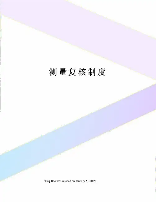 测量复核制度