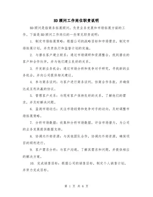 BD顾问工作岗位职责说明(4篇)