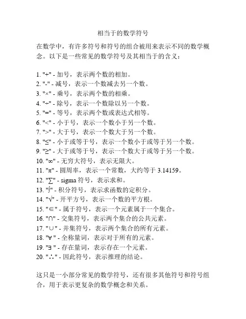 相当于的数学符号
