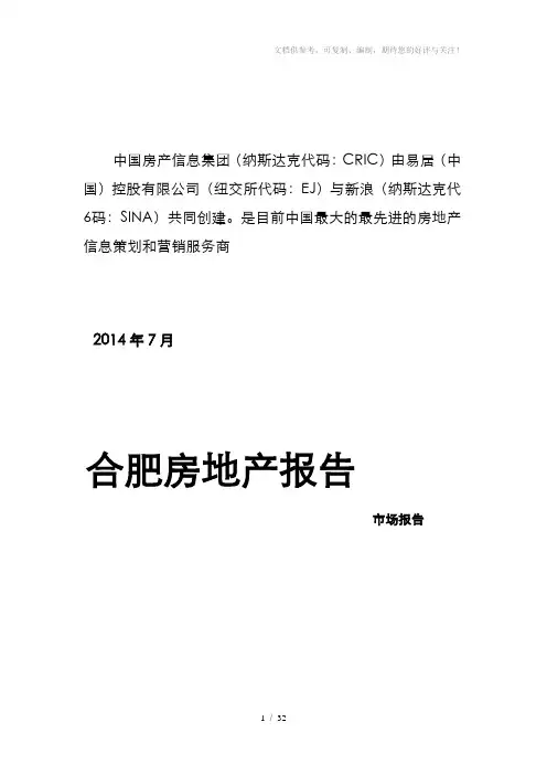 合肥房地产市场2014年7月市场月报