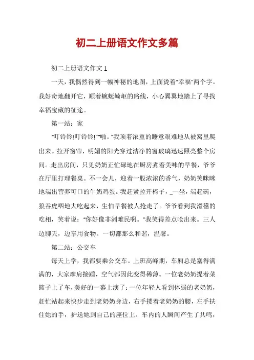 初二上册语文作文多篇