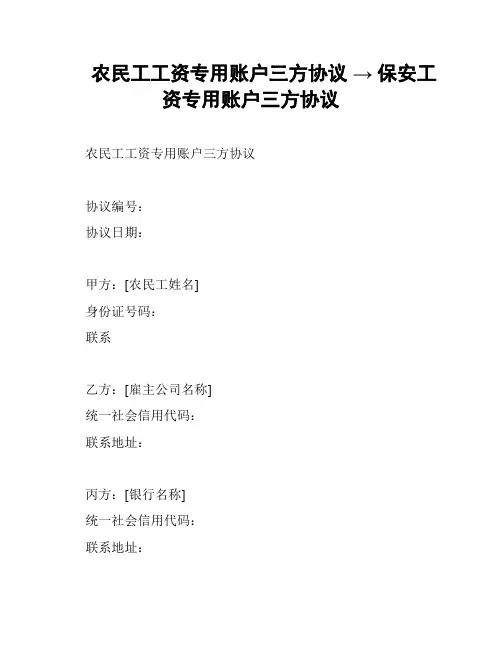 农民工工资专用账户三方协议 → 保安工资专用账户三方协议