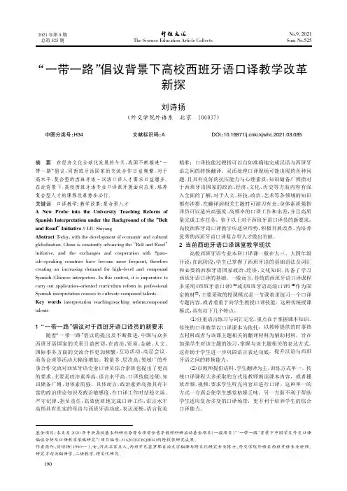 “一带一路”倡议背景下高校西班牙语口译教学改革新探