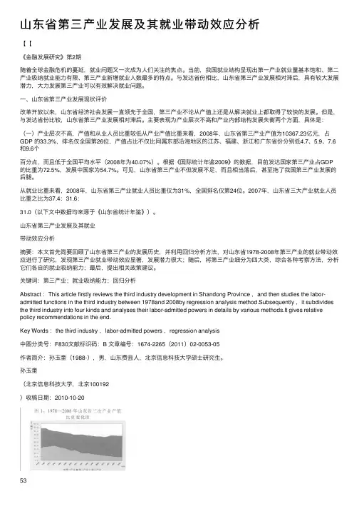 山东省第三产业发展及其就业带动效应分析