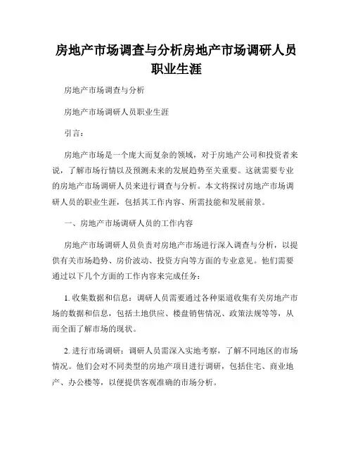 房地产市场调查与分析房地产市场调研人员职业生涯