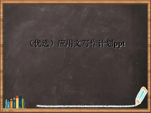 优选应用文写作计划演示ppt