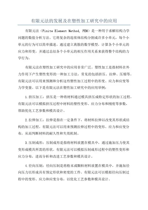 有限元法的发展及在塑性加工研究中的应用