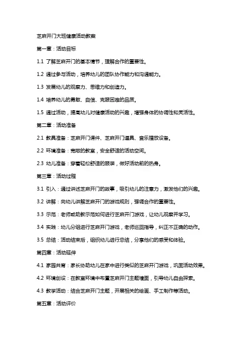 芝麻开门大班健康活动教案