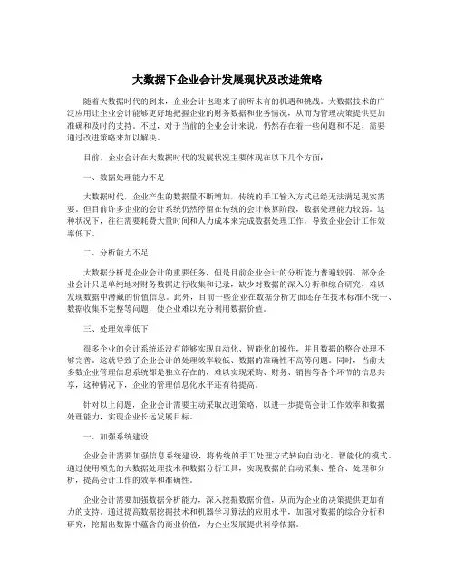 大数据下企业会计发展现状及改进策略