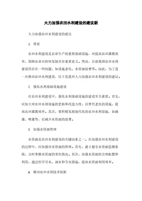 大力加强农田水利建设的建议新简版