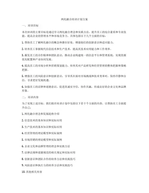 两化融合培训计划方案