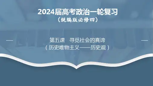 第五课 寻觅社会的真谛-2024年高考政治一轮复习课件(统编版必修4)