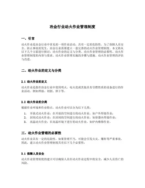 冶金行业动火作业管理制度