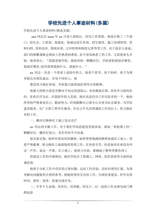 学校先进个人事迹材料(多篇)