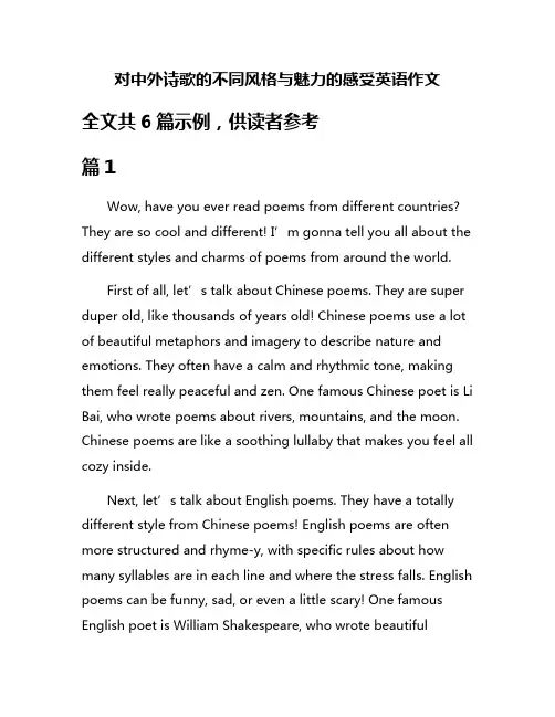 对中外诗歌的不同风格与魅力的感受英语作文