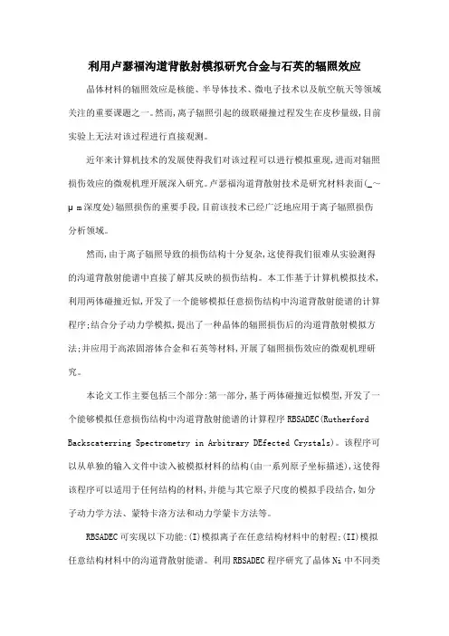 利用卢瑟福沟道背散射模拟研究合金与石英的辐照效应