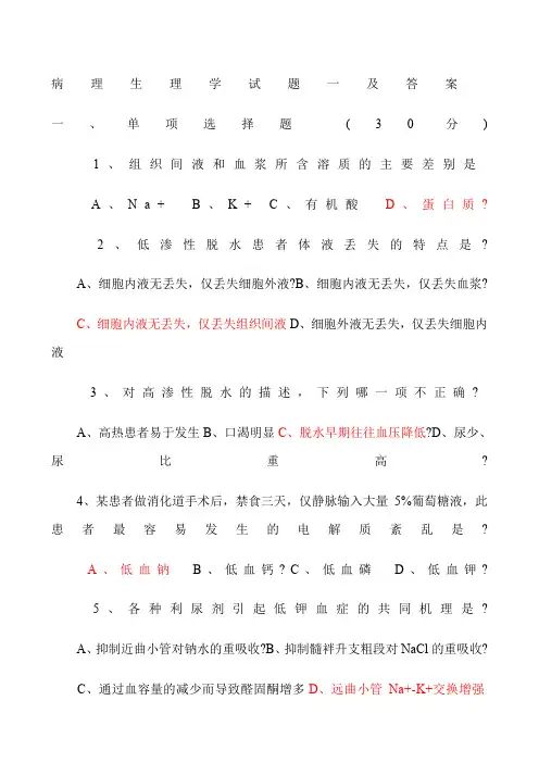 病理生理学试题及答案