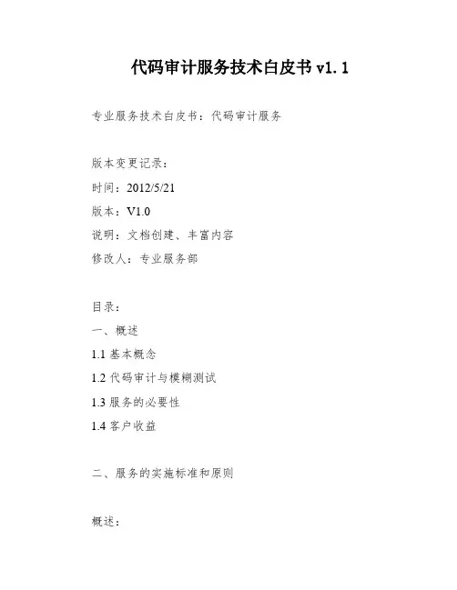 代码审计服务技术白皮书v1