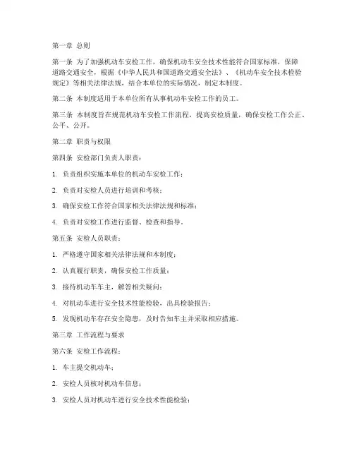 机动车安检员工管理制度