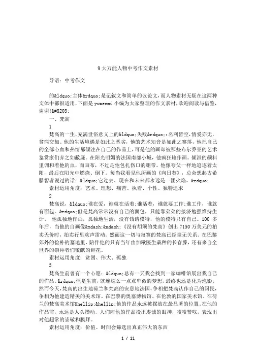 9大万能人物中考作文素材