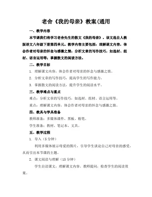 老舍《我的母亲》教案(通用
