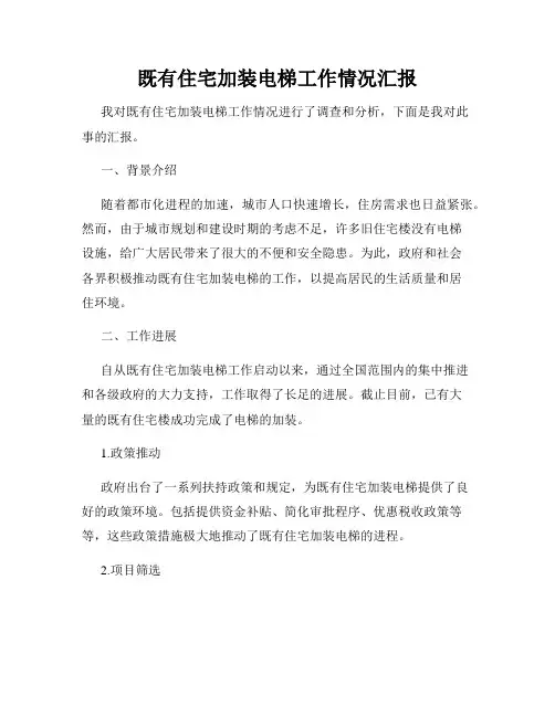 既有住宅加装电梯工作情况汇报