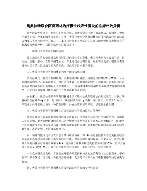 奥美拉唑联合阿莫西林治疗慢性浅表性胃炎的临床疗效分析