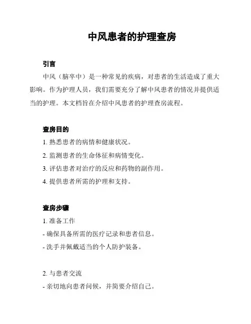 中风患者的护理查房