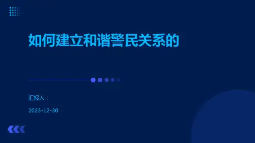 如何建立和谐警民关系的
