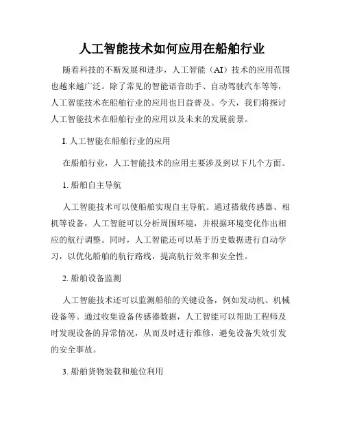 人工智能技术如何应用在船舶行业