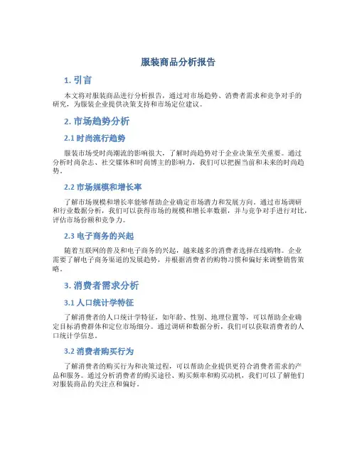 服装商品分析报告ppt