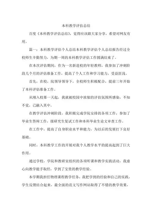 本科教学评估总结