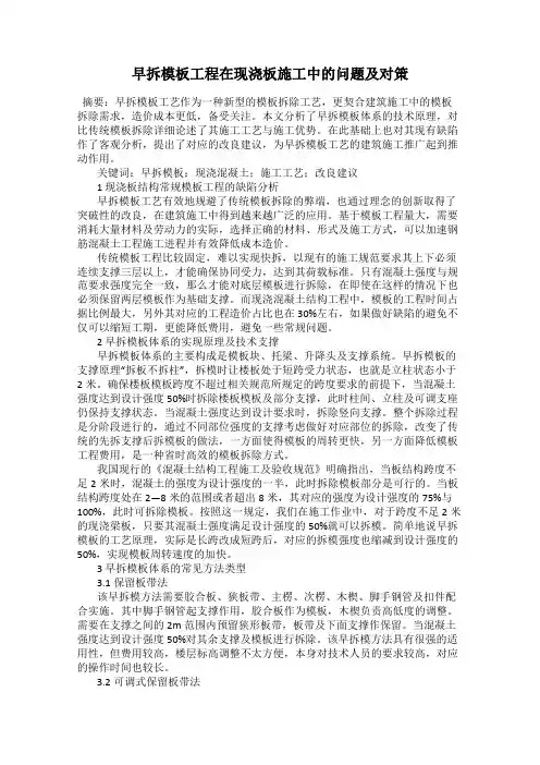 早拆模板工程在现浇板施工中的问题及对策