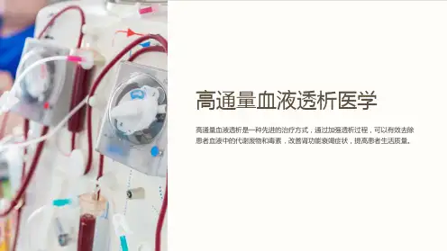 高通量血液透析医学
