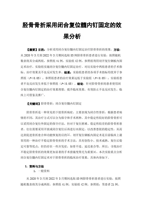胫骨骨折采用闭合复位髓内钉固定的效果分析