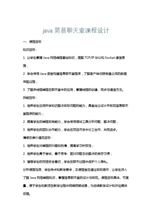 java简易聊天室课程设计