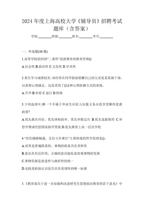 2024年度上海高校大学《辅导员》招聘考试题库(含答案)