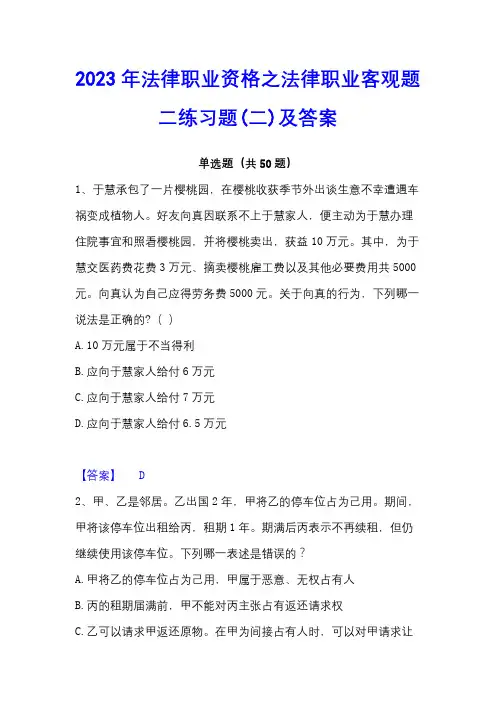 2023年法律职业资格之法律职业客观题二练习题(二)及答案